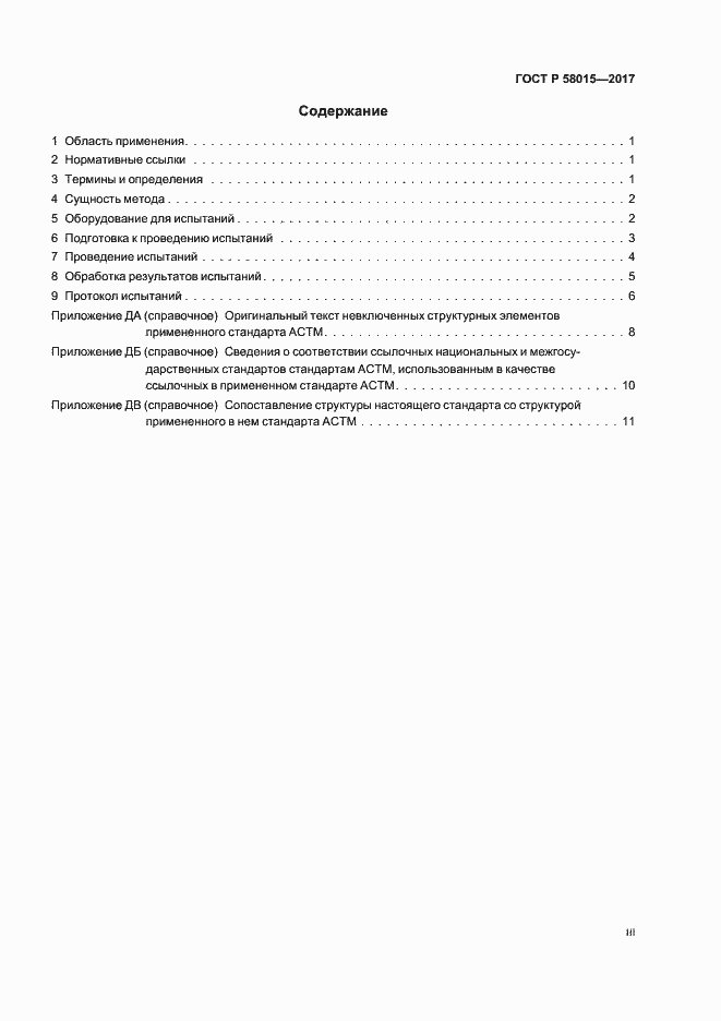 ���� � 58015-2017. �������� 3