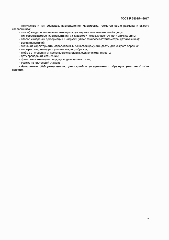 ���� � 58015-2017. �������� 10