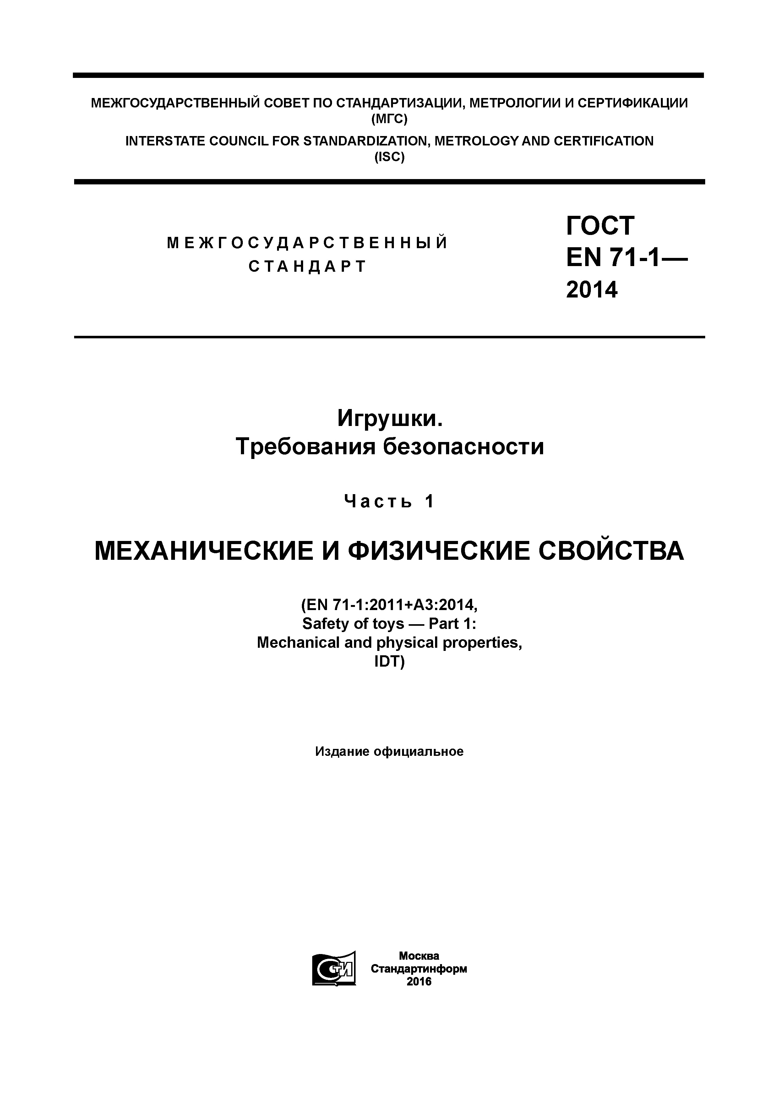 ���� EN 71-1-2014. �������� 1