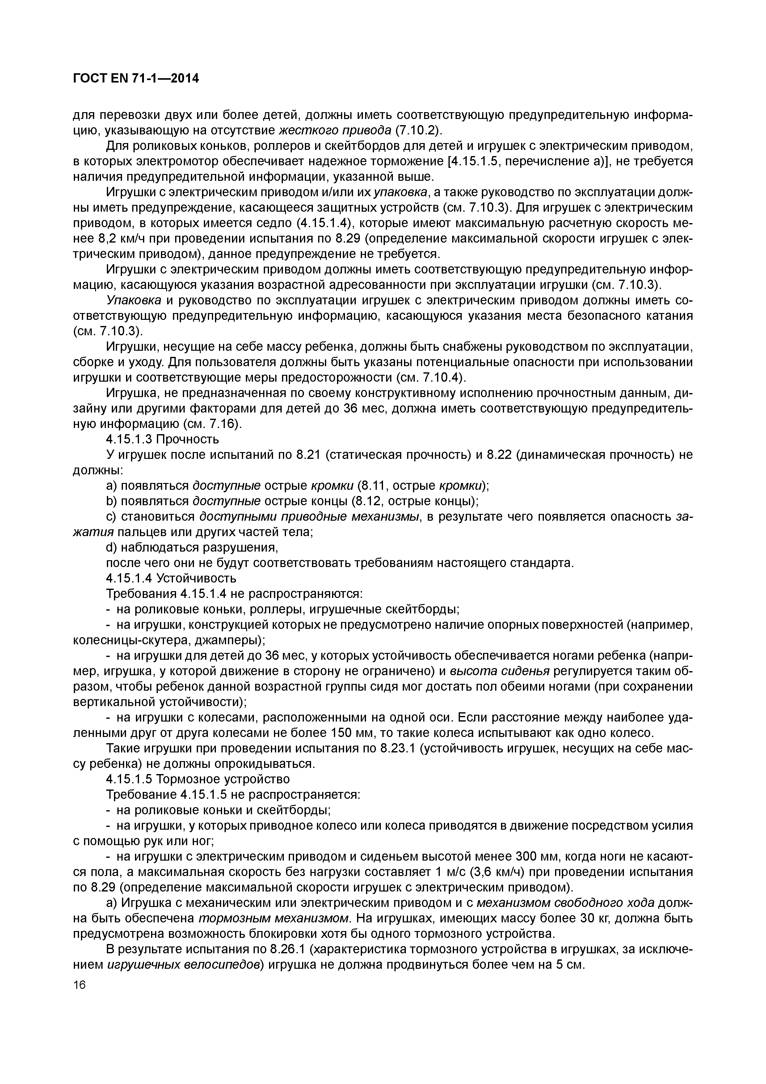 ���� EN 71-1-2014. �������� 21