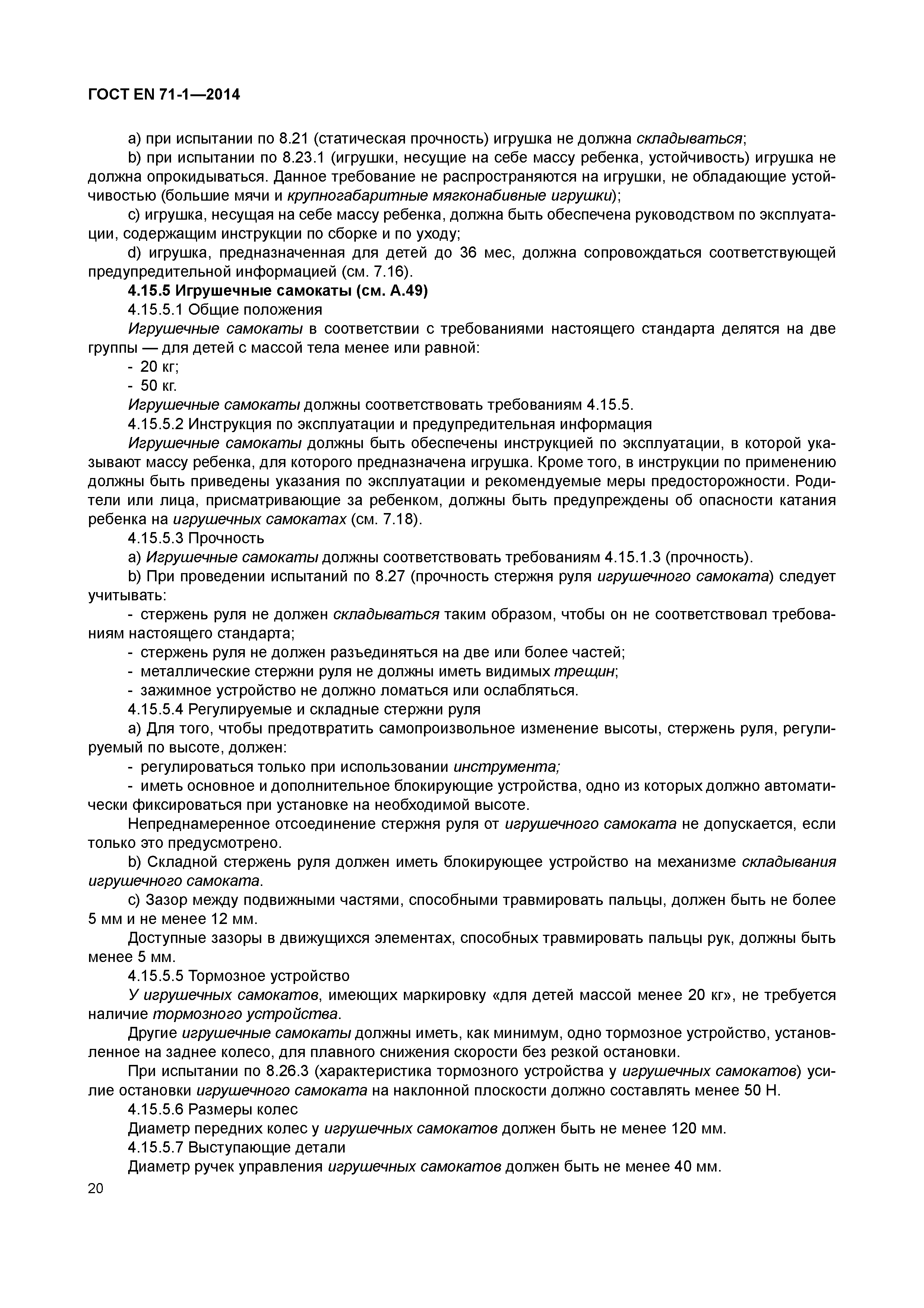���� EN 71-1-2014. �������� 25