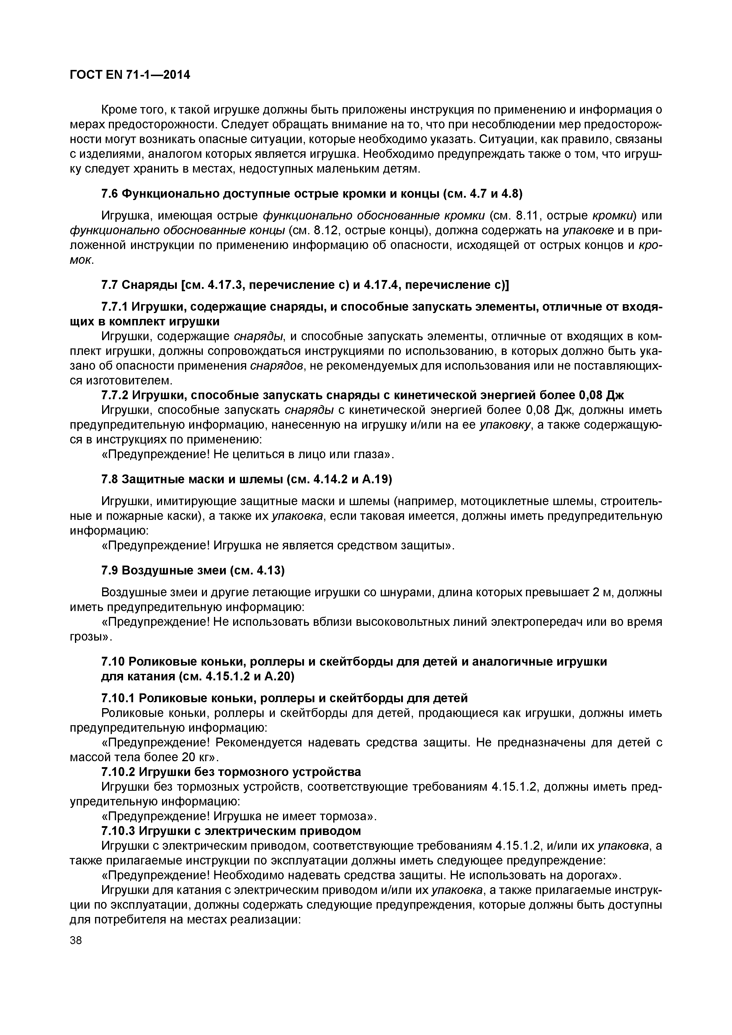 ���� EN 71-1-2014. �������� 43