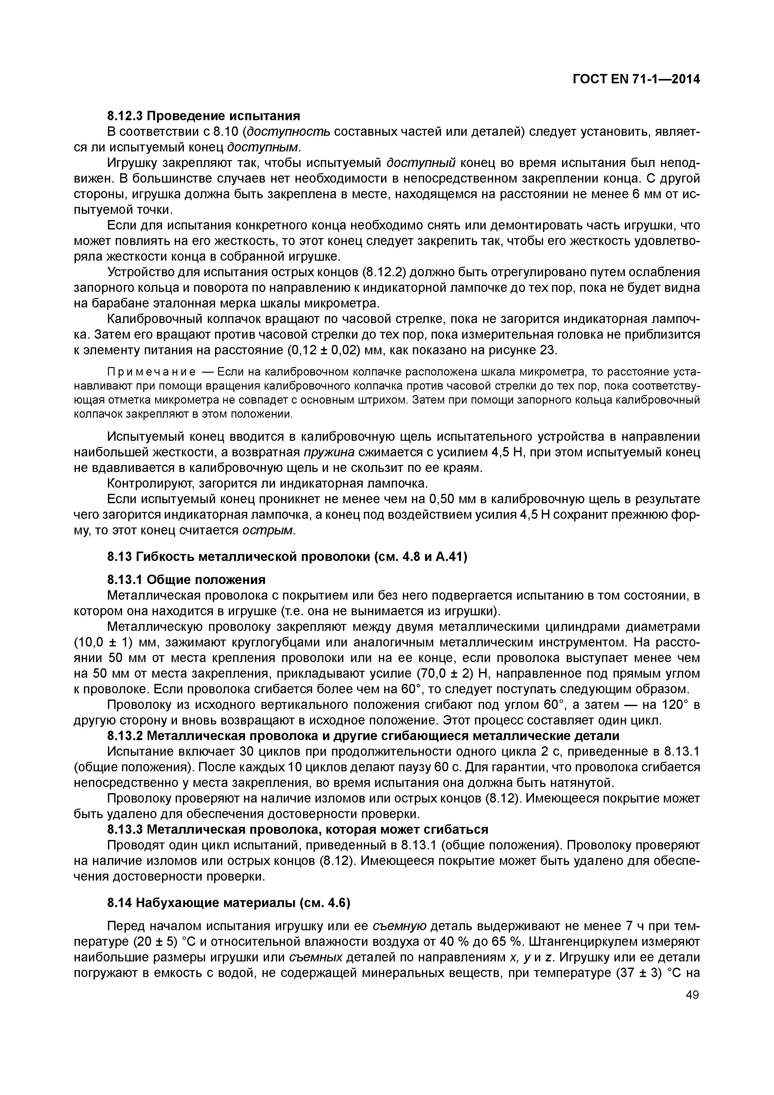 ���� EN 71-1-2014. �������� 54