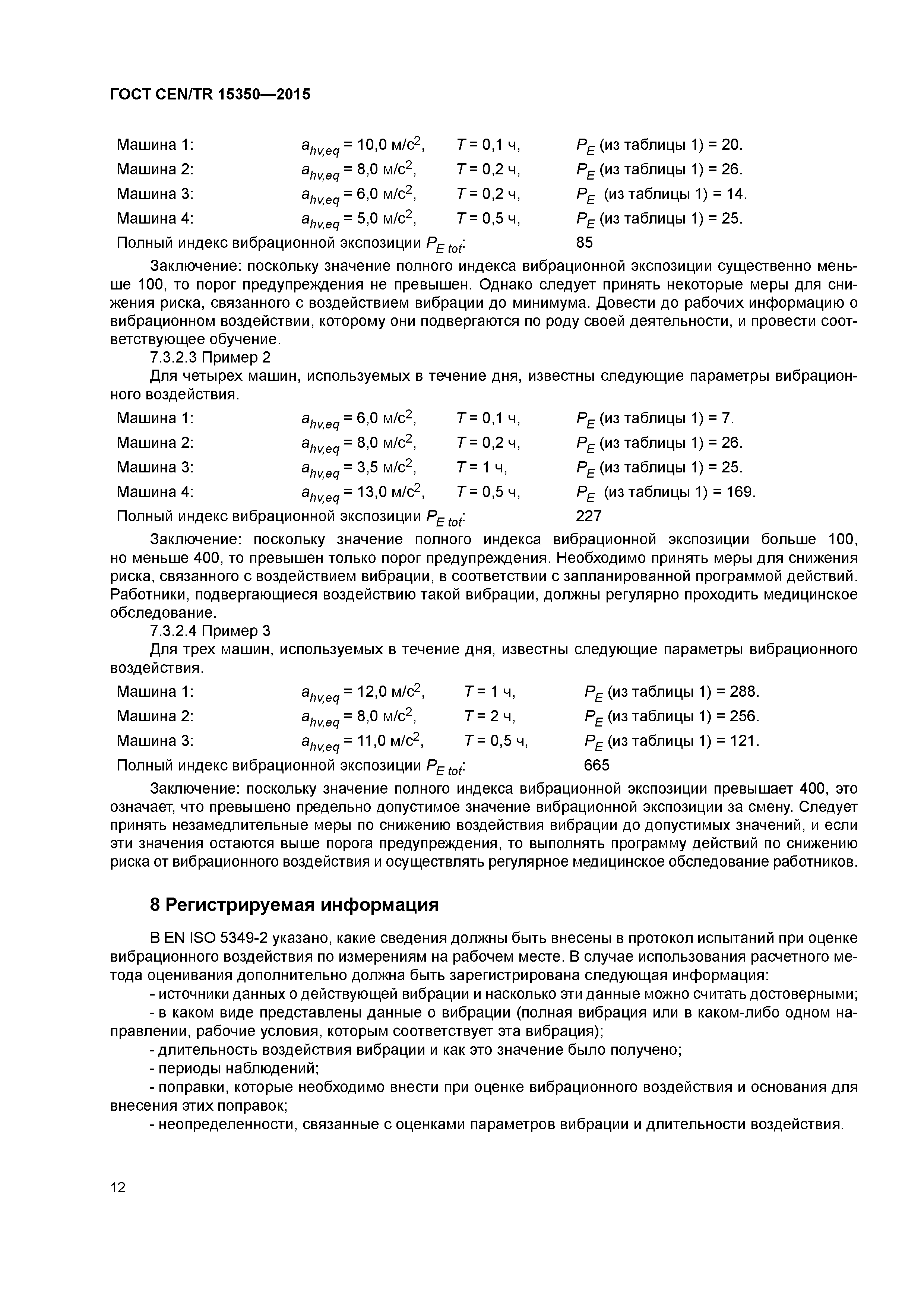 ���� CEN/TR 15350-2015. �������� 17