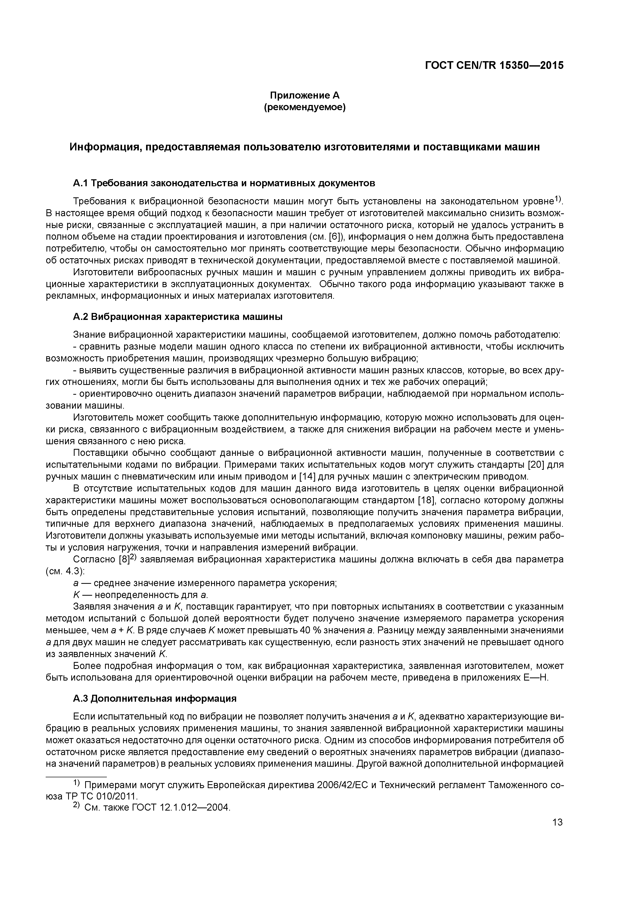 ���� CEN/TR 15350-2015. �������� 18