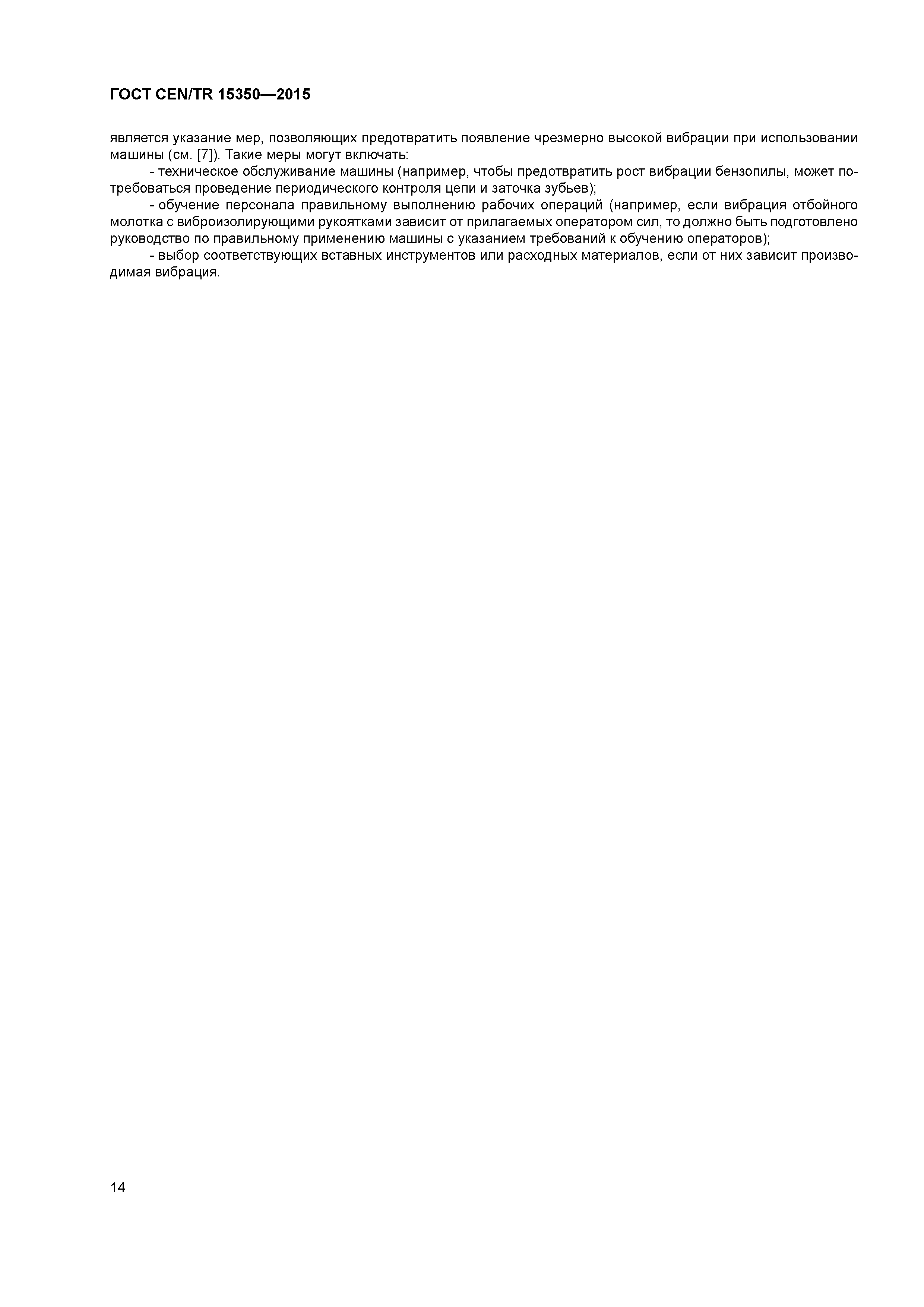 ���� CEN/TR 15350-2015. �������� 19