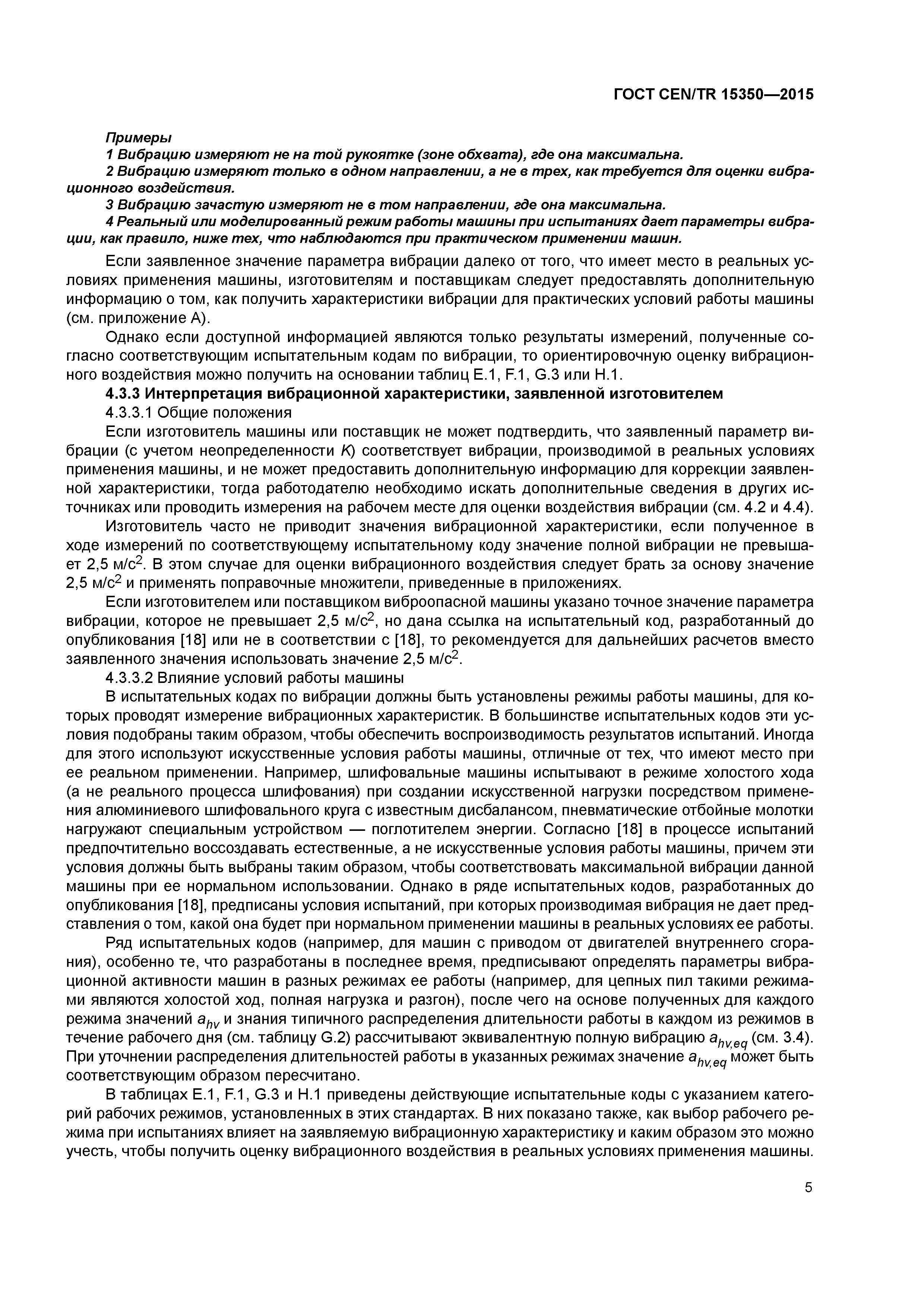 ���� CEN/TR 15350-2015. �������� 10