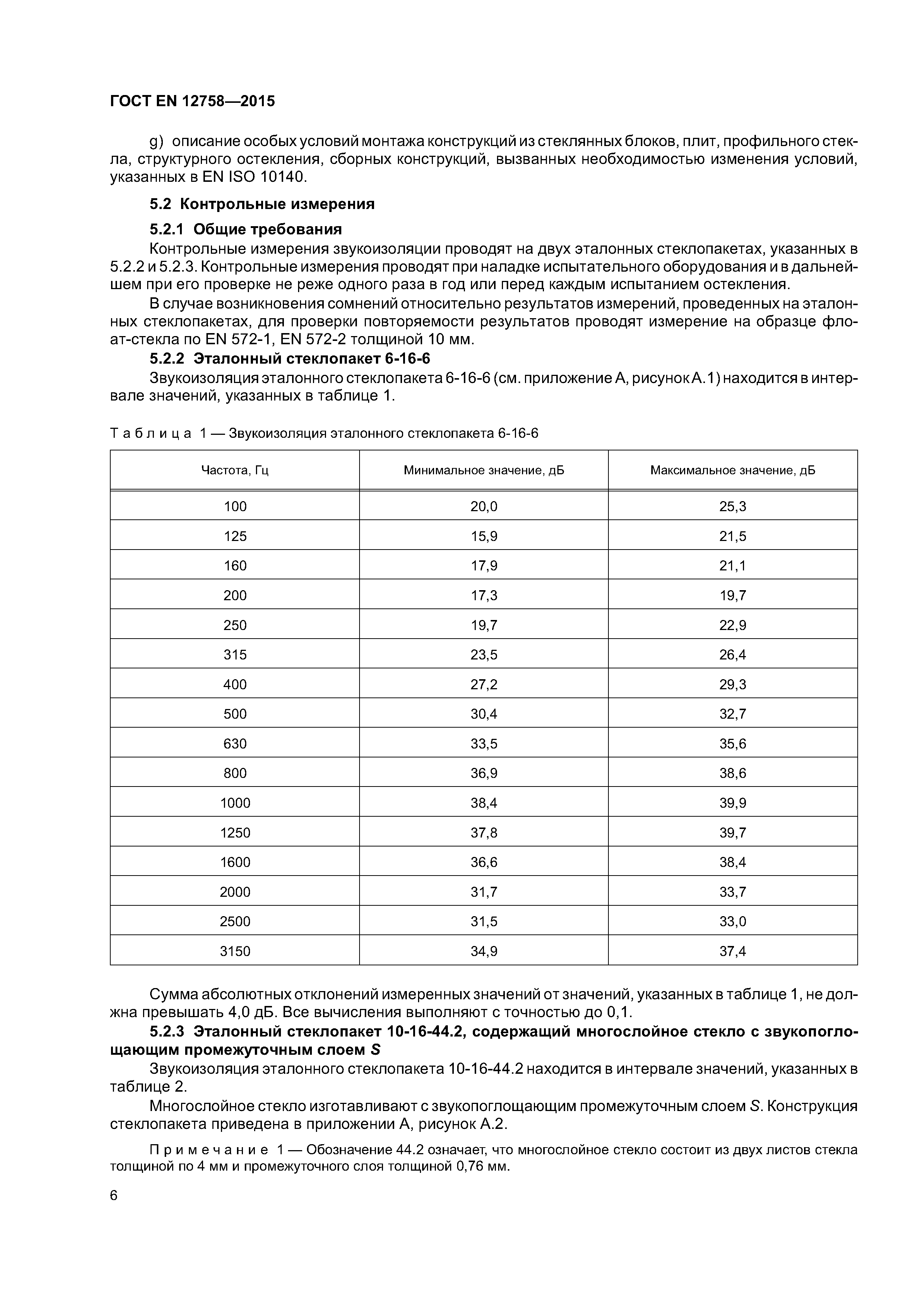 ���� EN 12758-2015. �������� 10