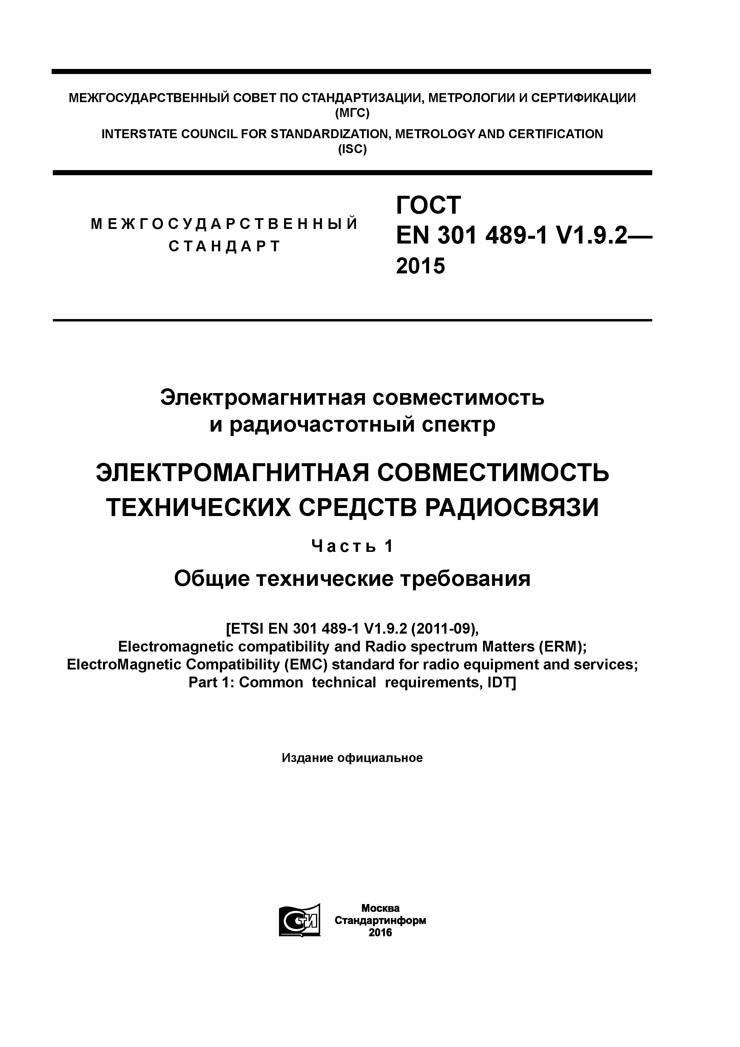 ���� EN 301 489-1 V1.9.2-2015. �������� 1