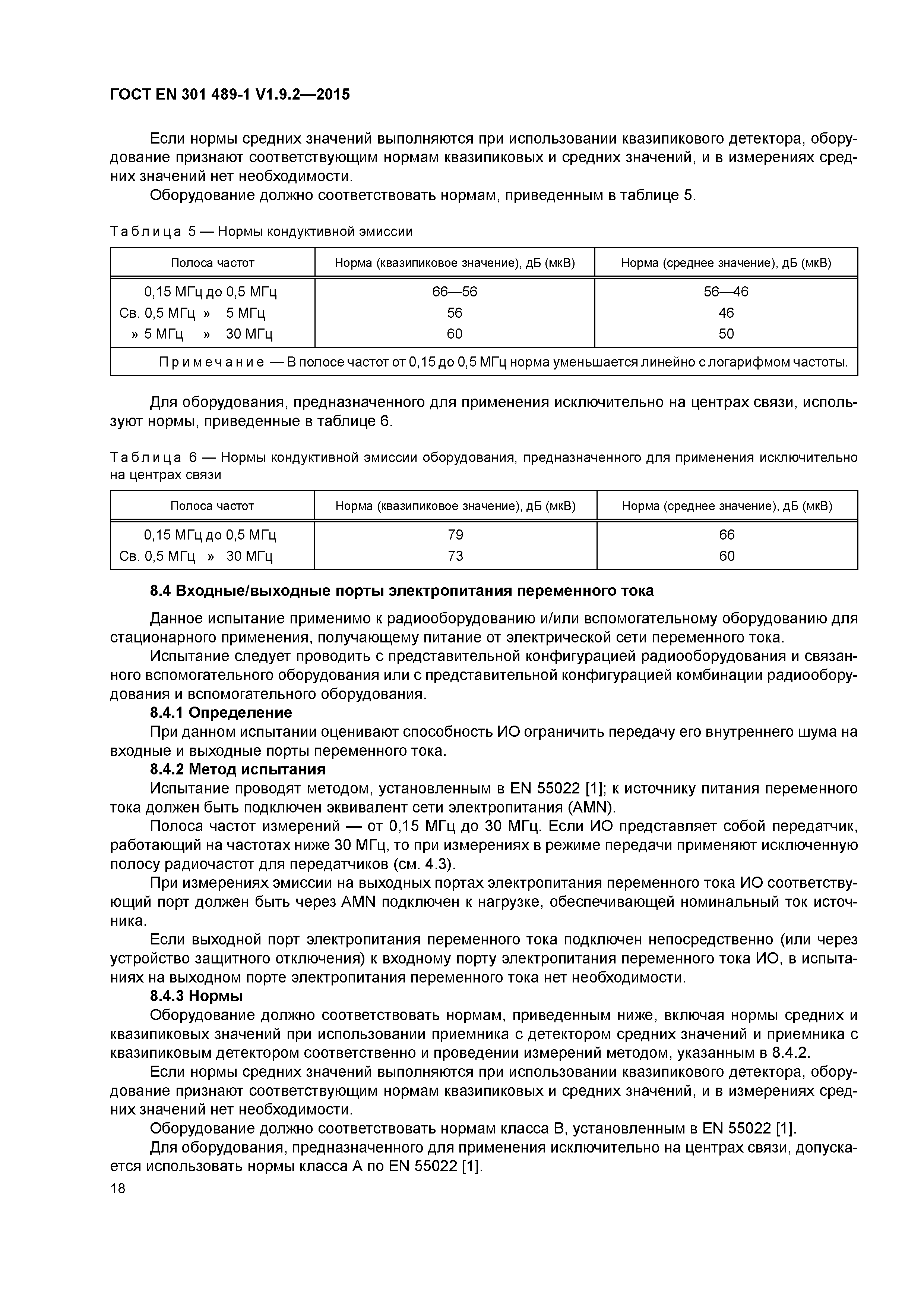 ���� EN 301 489-1 V1.9.2-2015. �������� 25