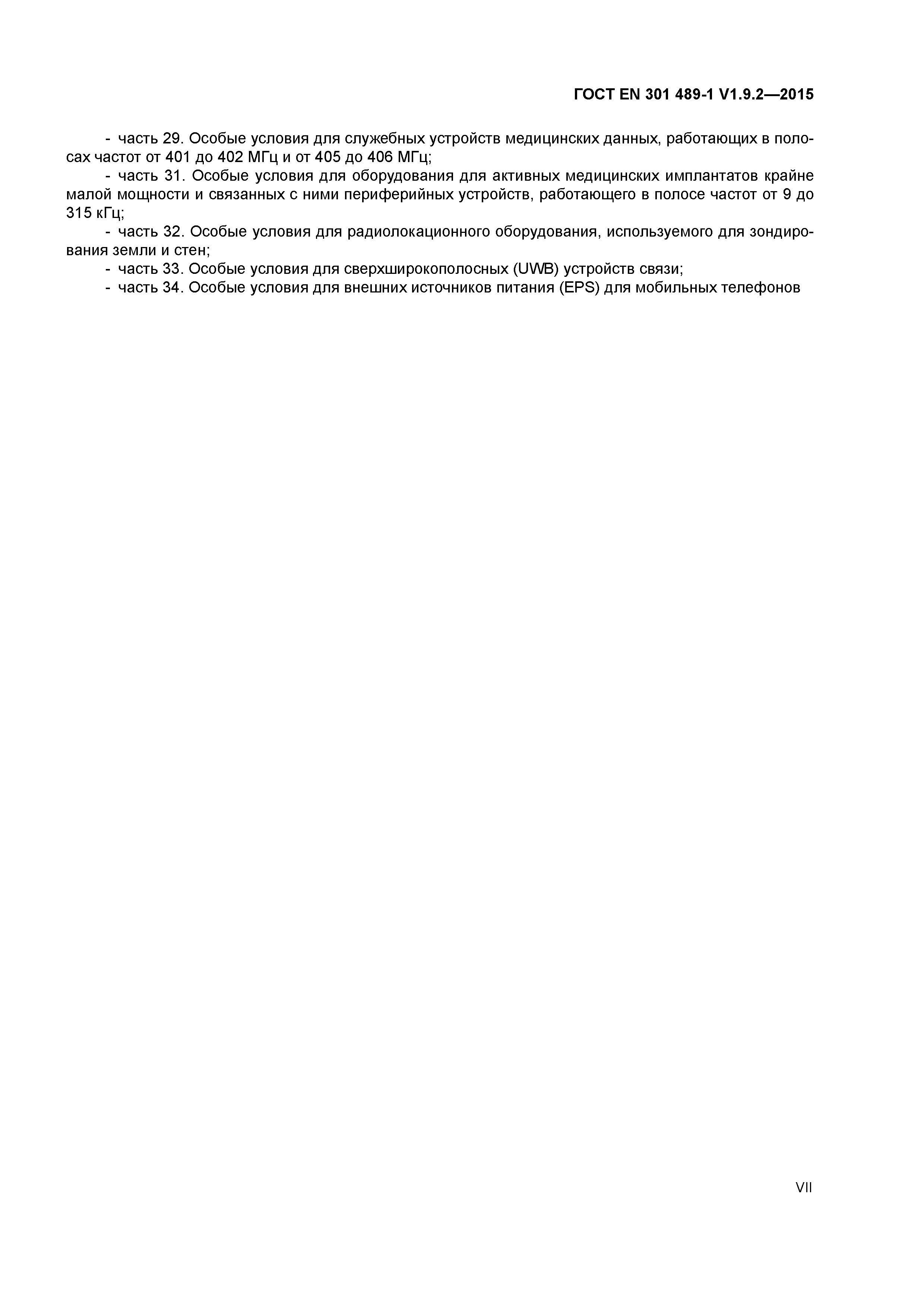 ���� EN 301 489-1 V1.9.2-2015. �������� 7