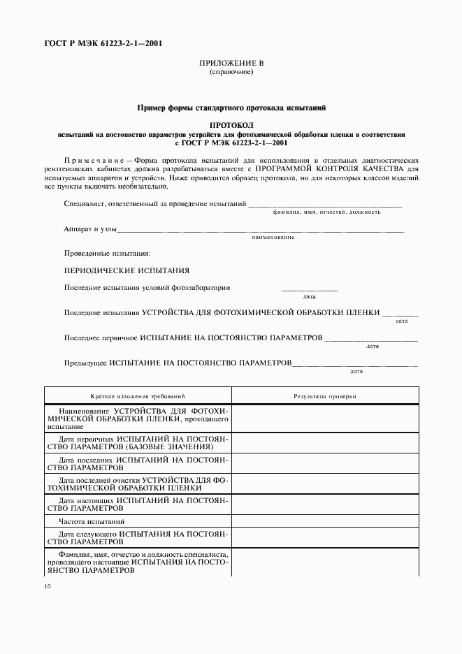 ���� � ��� 61223-2-1-2001. �������� 14