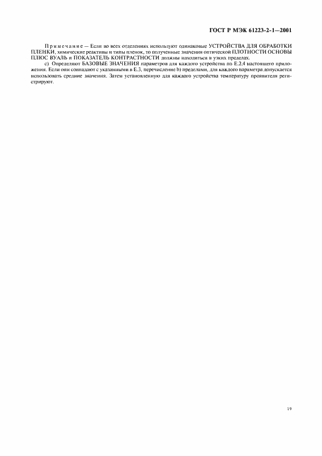 ���� � ��� 61223-2-1-2001. �������� 23