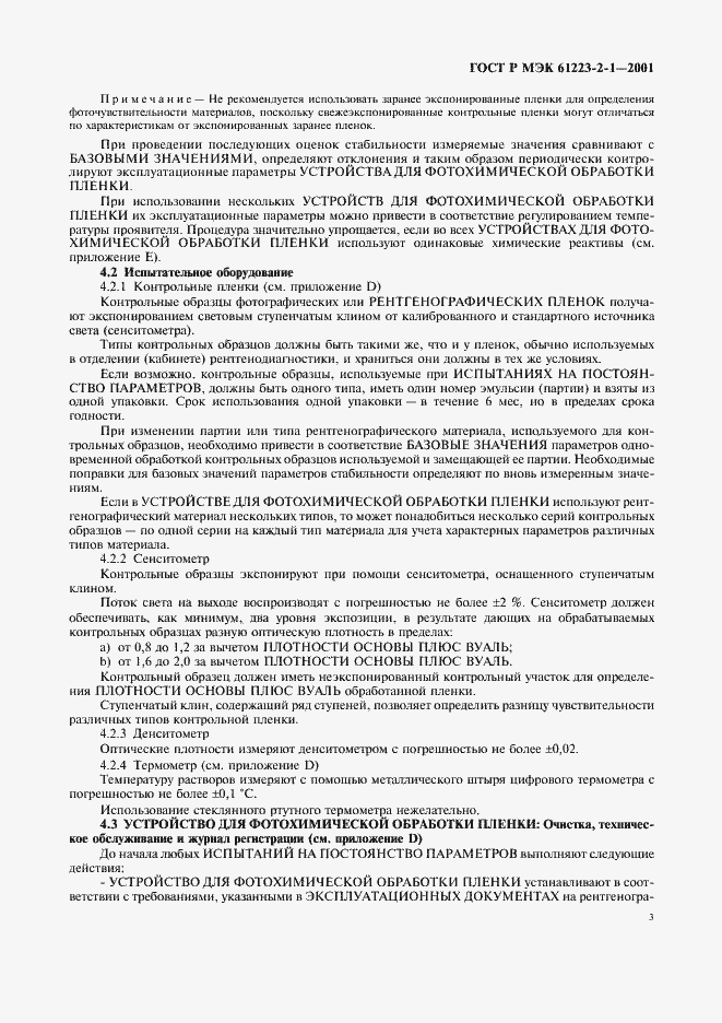 ���� � ��� 61223-2-1-2001. �������� 7