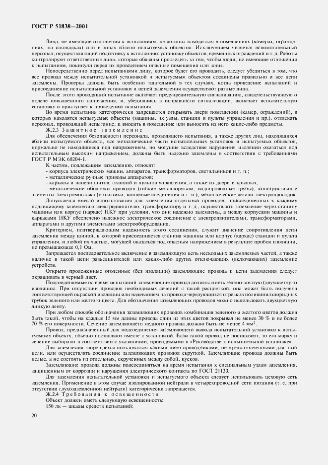 ���� � 51838-2001. �������� 24