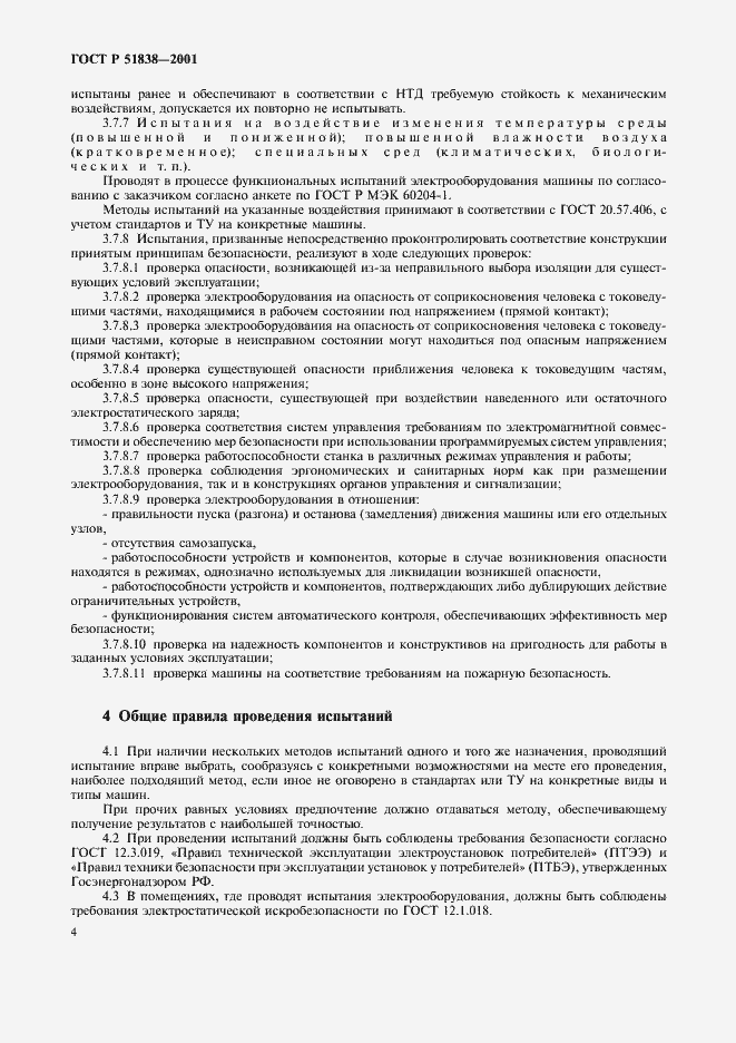 ���� � 51838-2001. �������� 8