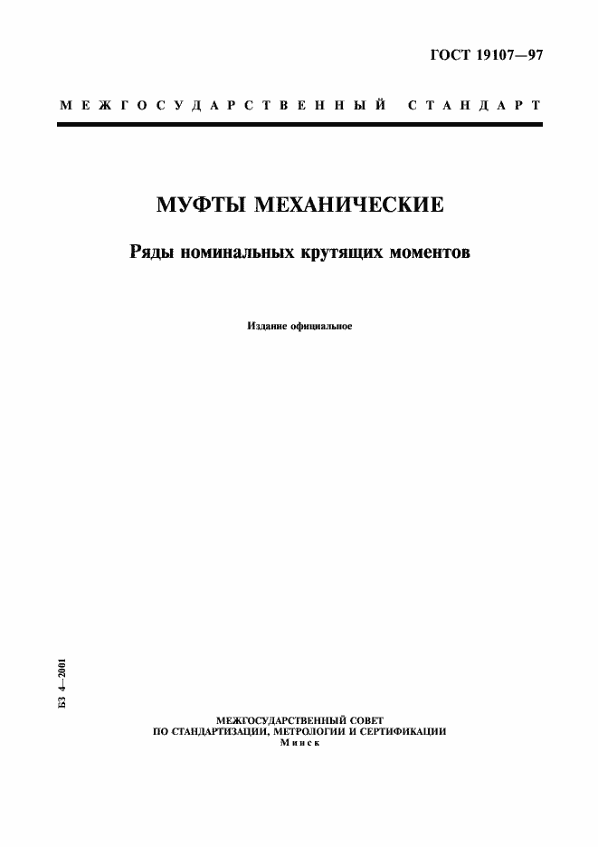 ���� 19107-97. �������� 1