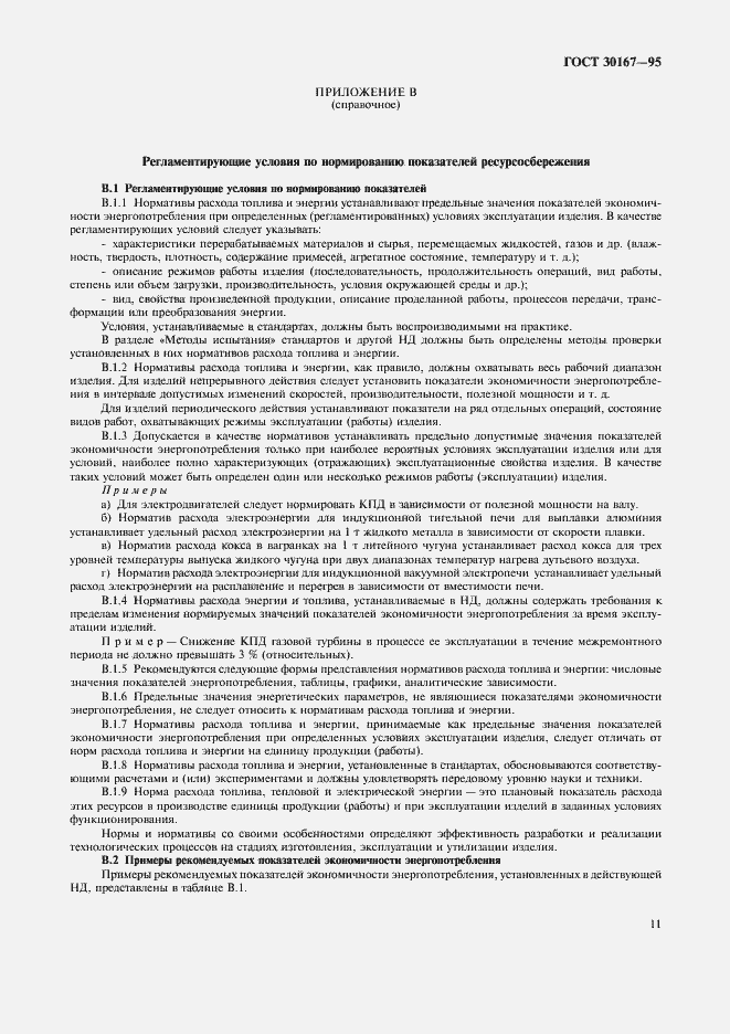 ���� 30167-95. �������� 14