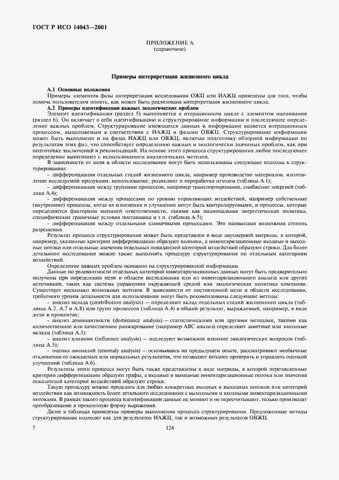 ���� � ��� 14043-2001. �������� 11