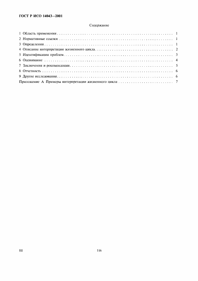 ���� � ��� 14043-2001. �������� 3