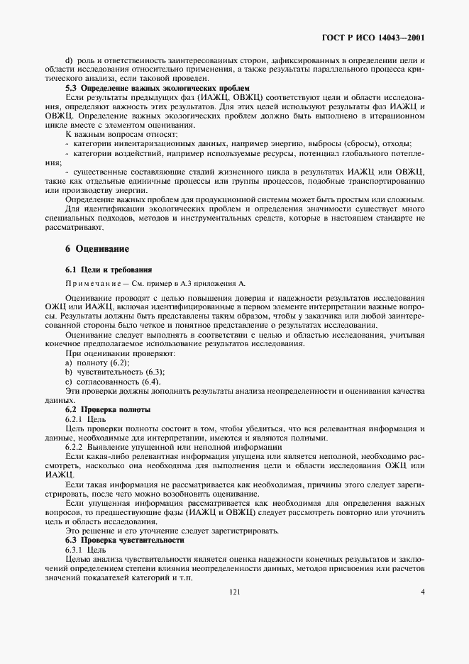 ���� � ��� 14043-2001. �������� 8