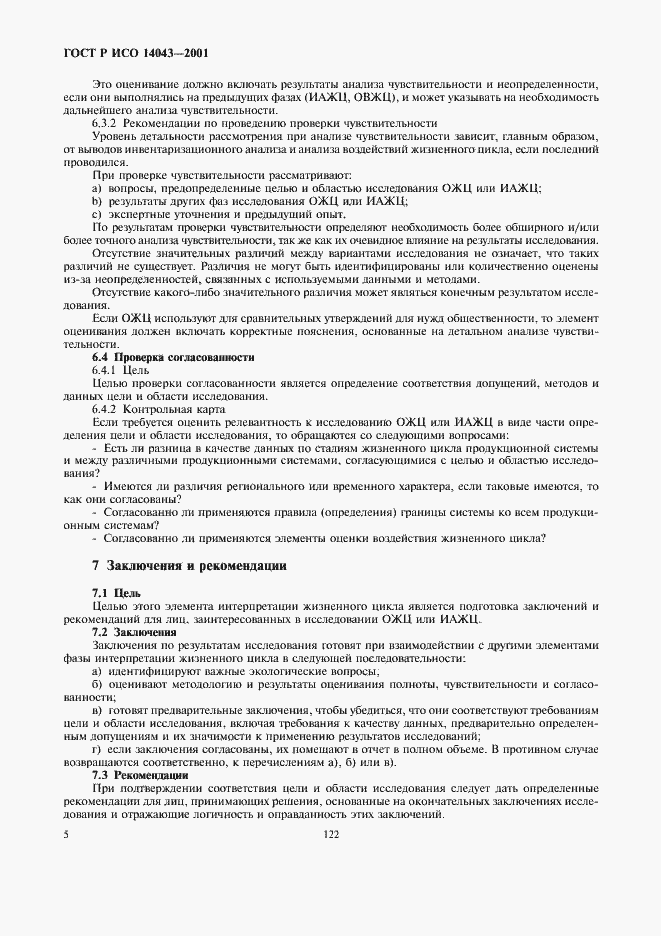 ���� � ��� 14043-2001. �������� 9
