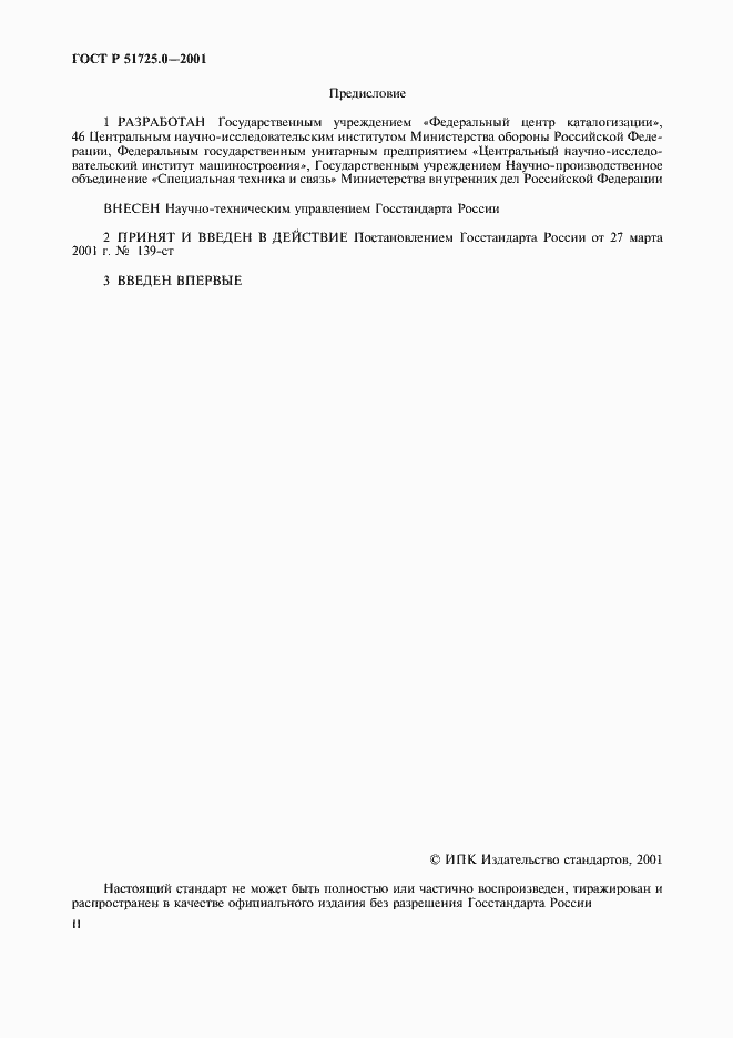 ���� � 51725.0-2001. �������� 2