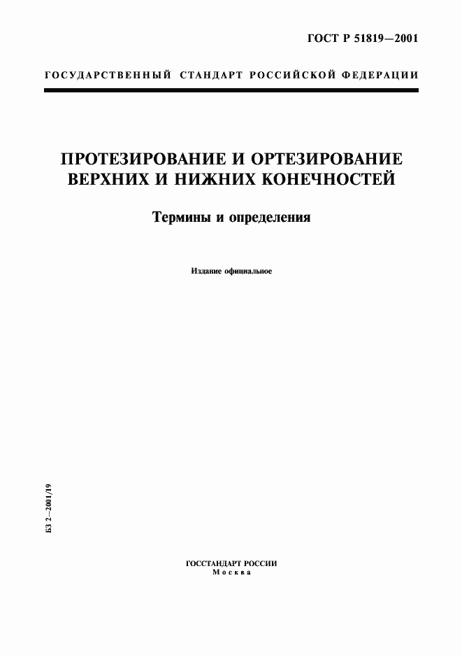 ���� � 51819-2001. �������� 1