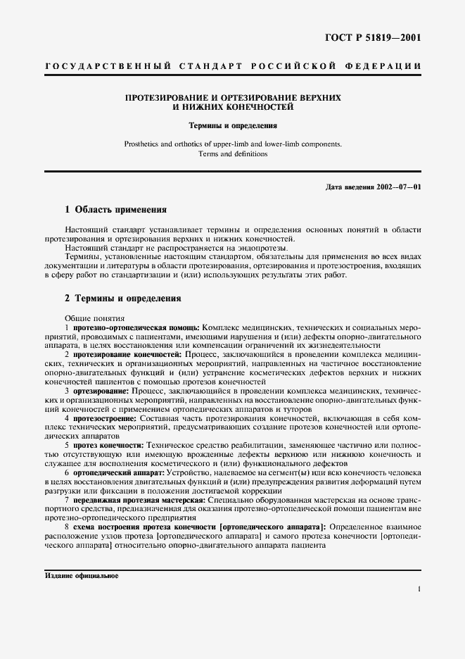 ���� � 51819-2001. �������� 5