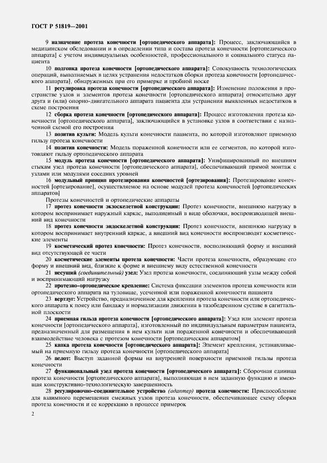 ���� � 51819-2001. �������� 6