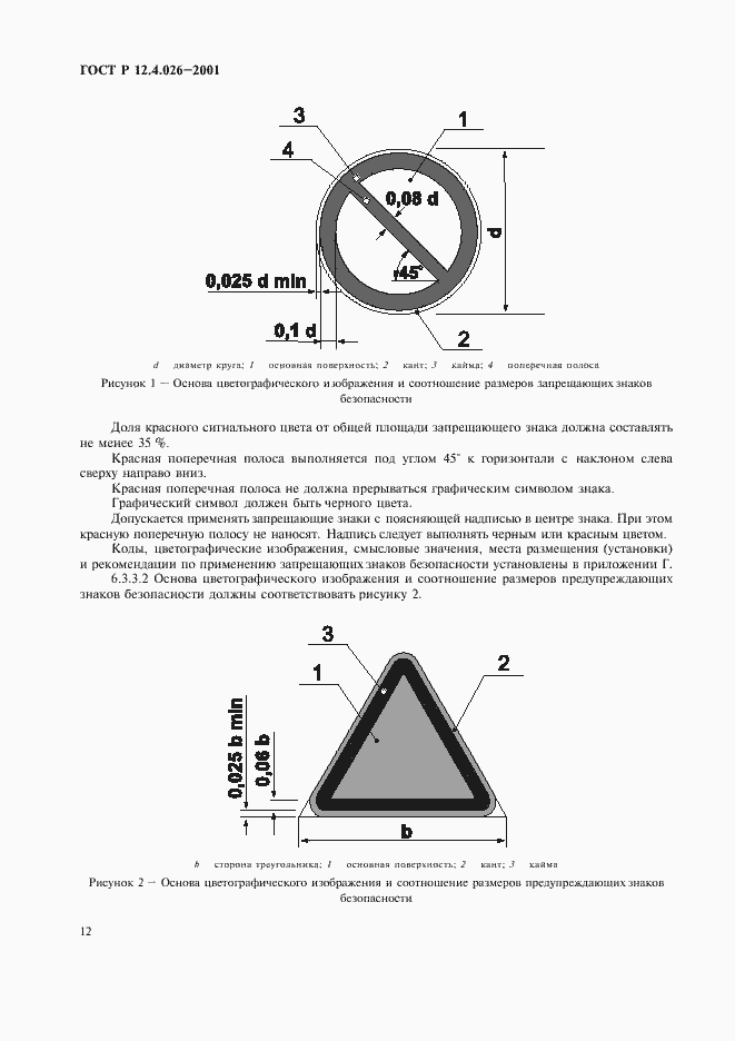 ���� � 12.4.026-2001. �������� 15