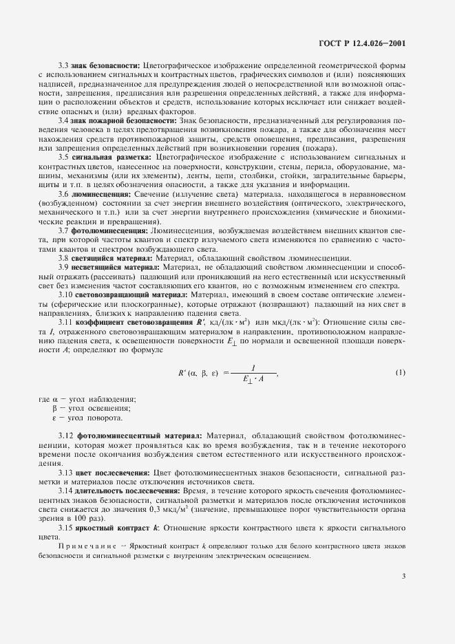 ���� � 12.4.026-2001. �������� 6