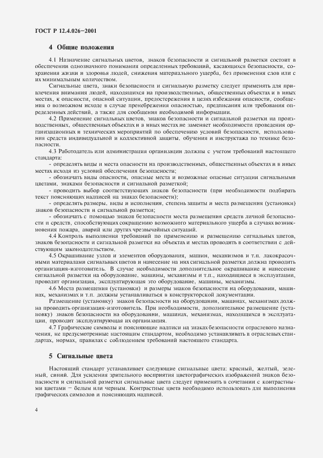 ���� � 12.4.026-2001. �������� 7