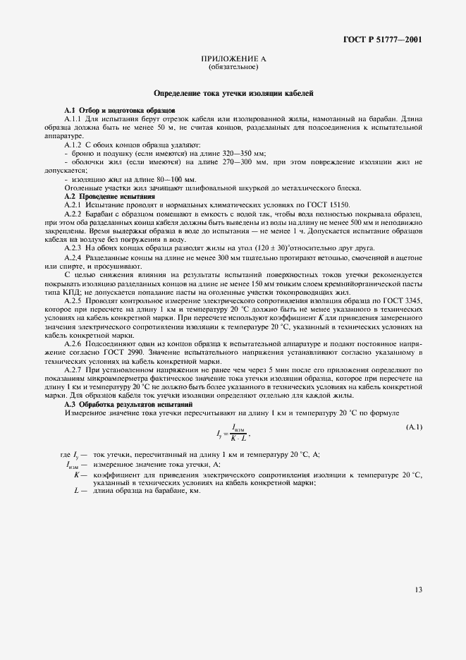 ���� � 51777-2001. �������� 17