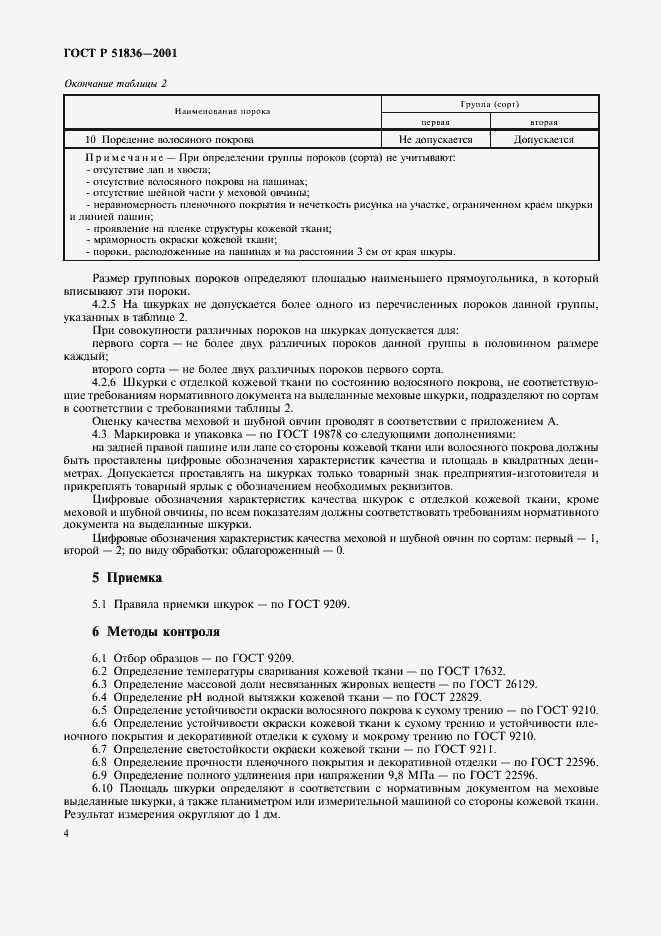 ���� � 51836-2001. �������� 6