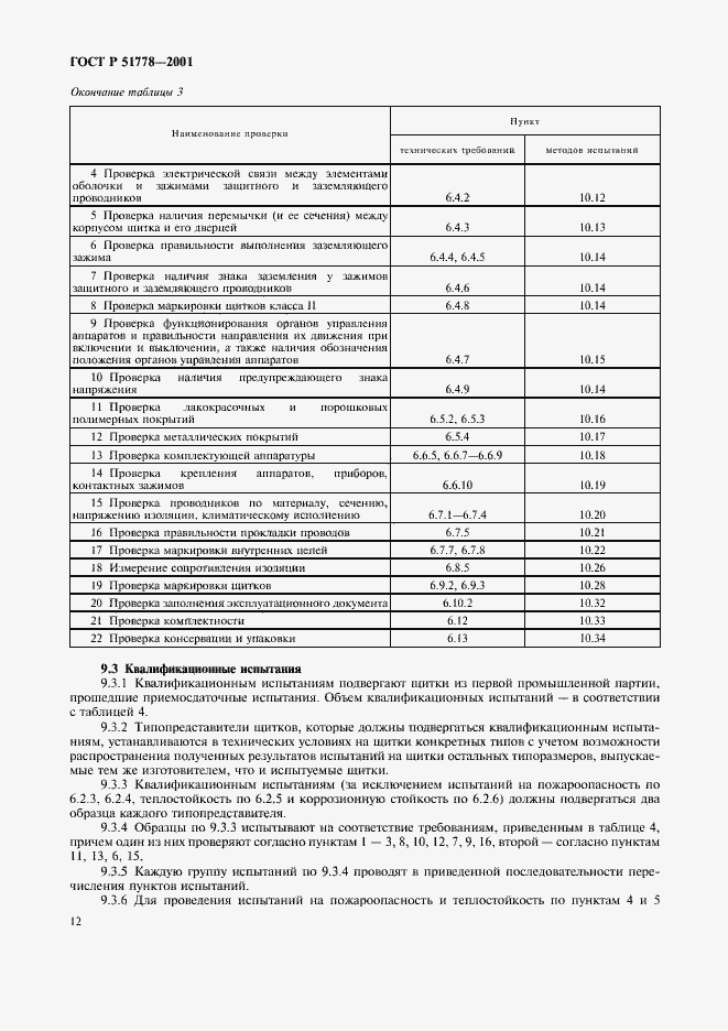 ���� � 51778-2001. �������� 16