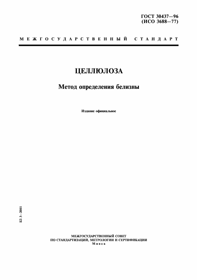 ���� 30437-96. �������� 1
