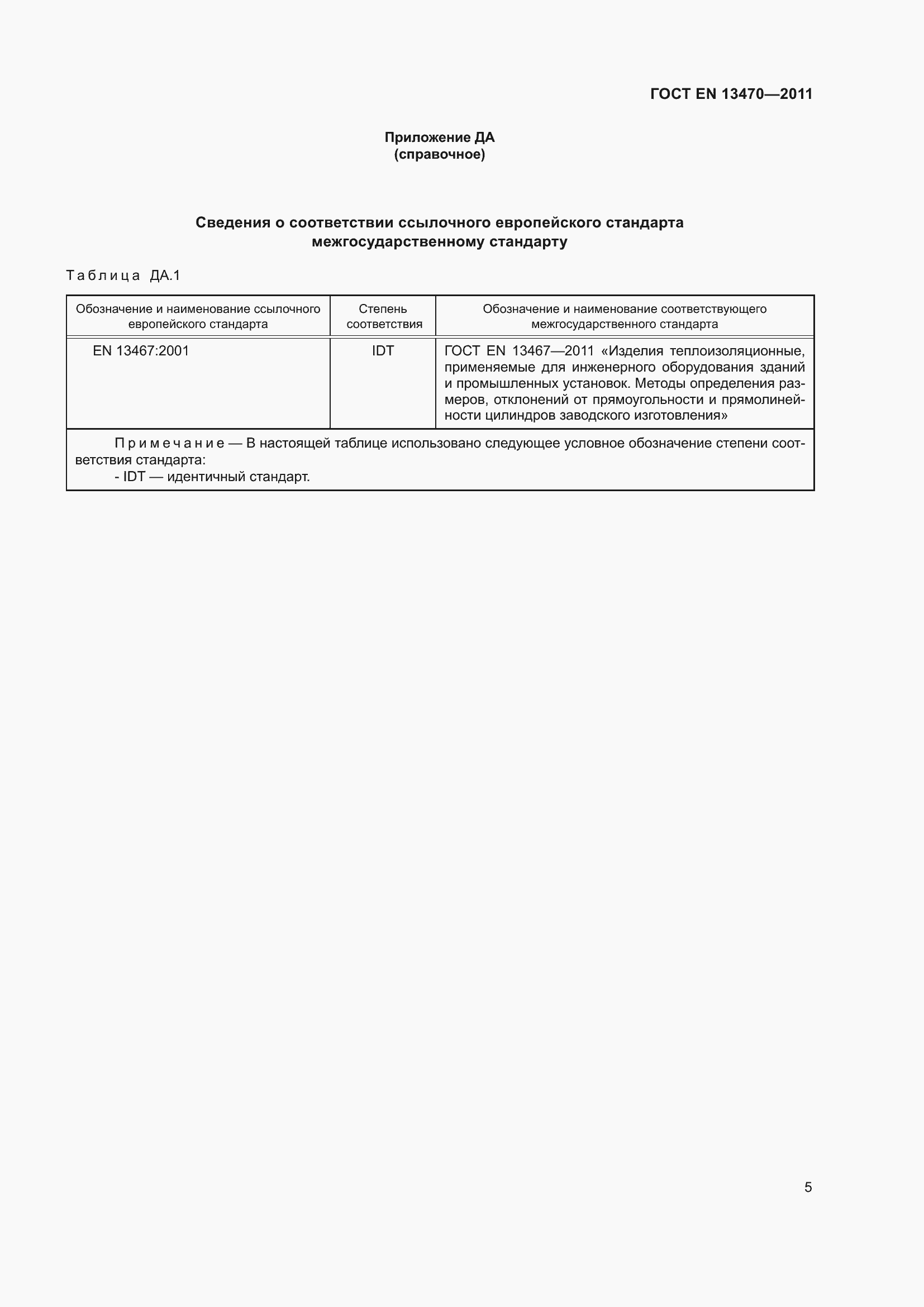 ���� EN 13470-2011. �������� 9