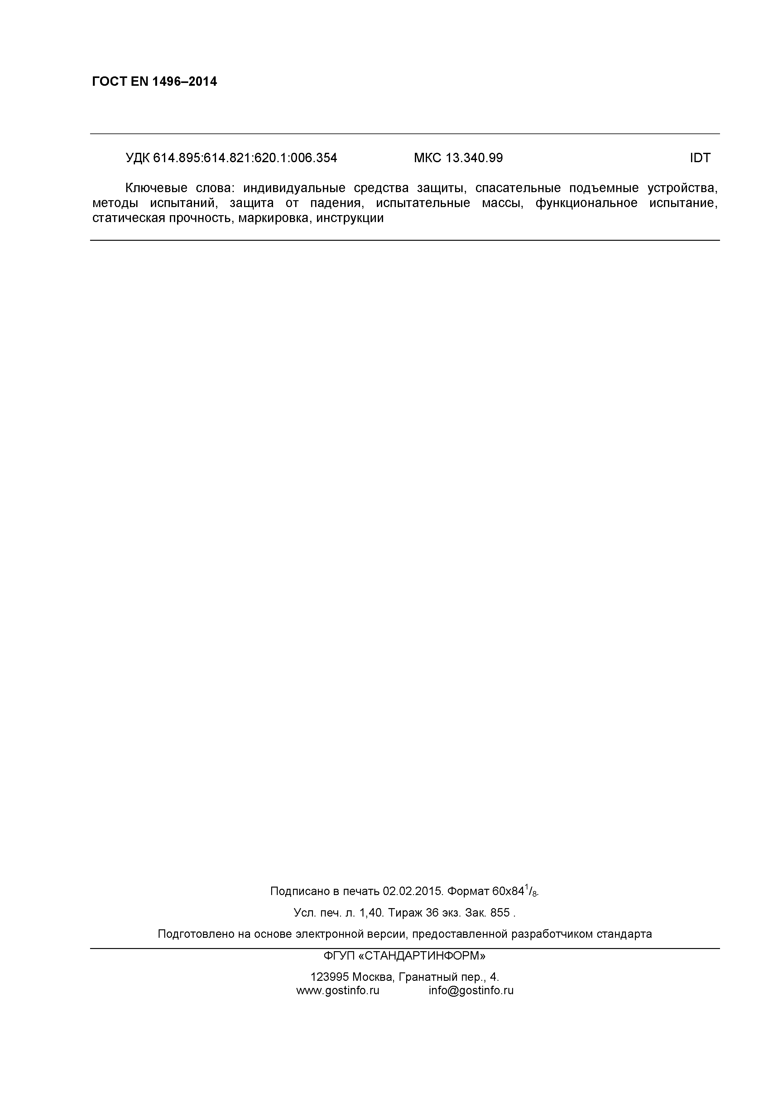 ���� EN 1496-2014. �������� 12