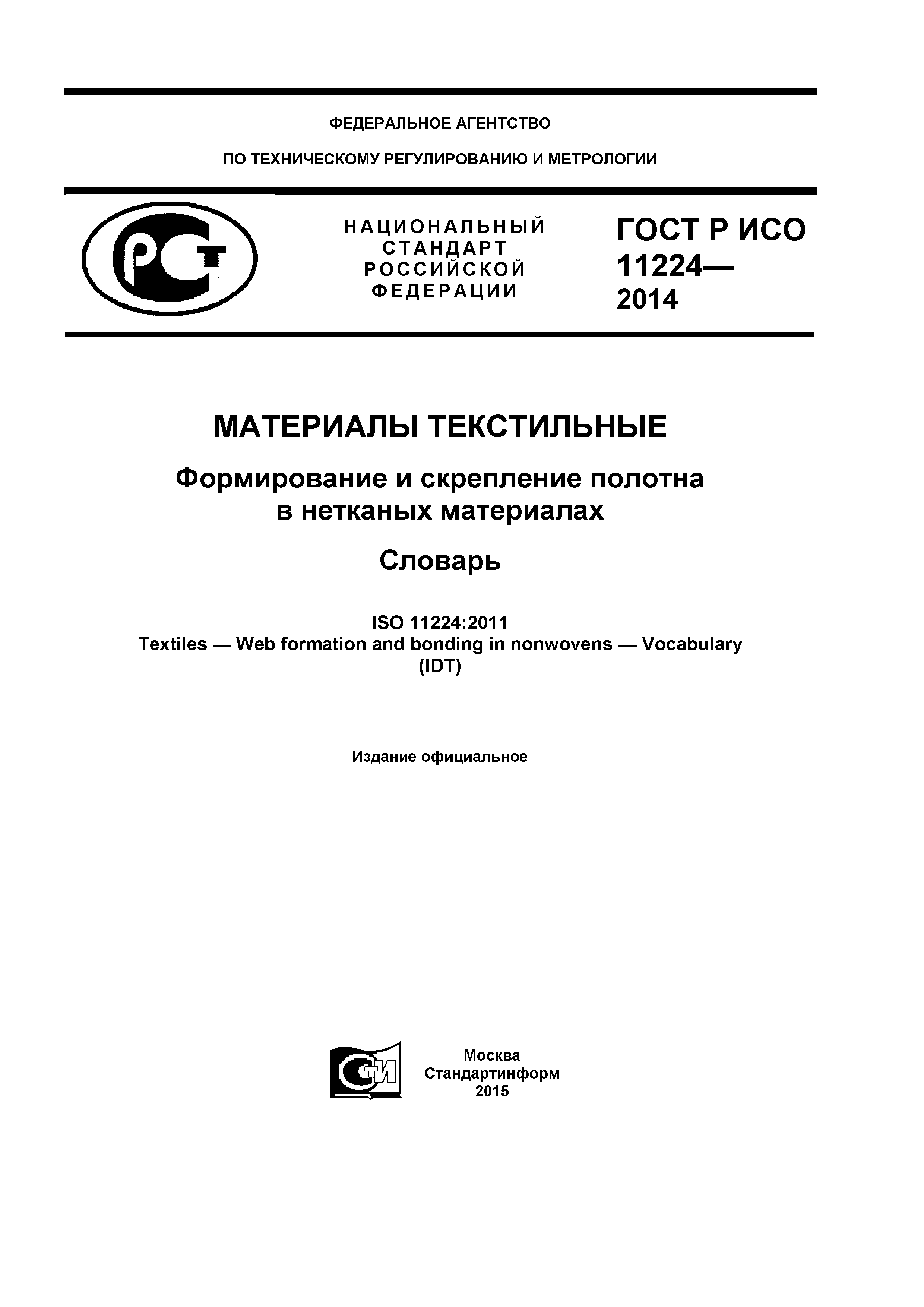���� � ��� 11224-2014. �������� 1
