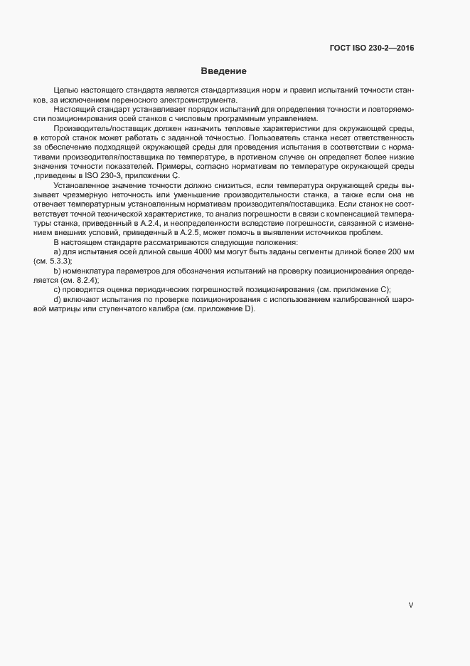 ���� ISO 230-2-2016. �������� 5