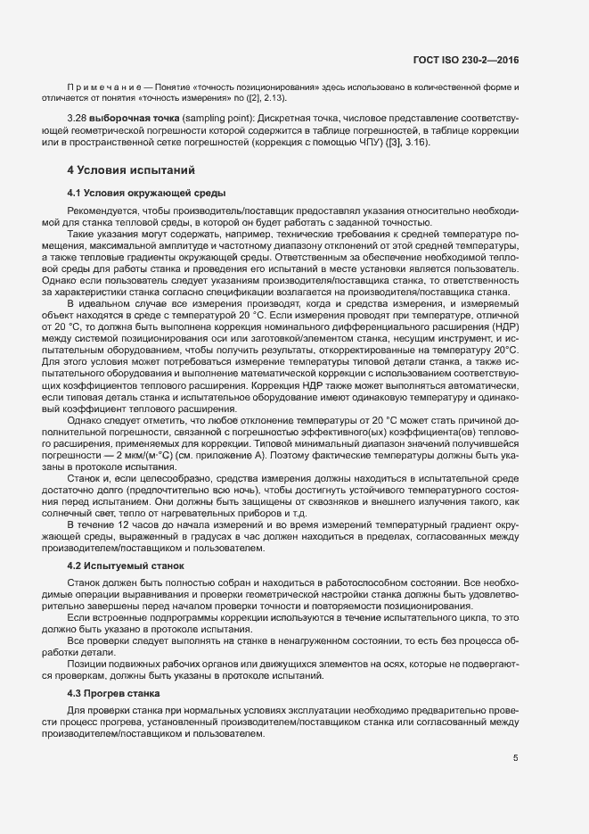 ���� ISO 230-2-2016. �������� 10