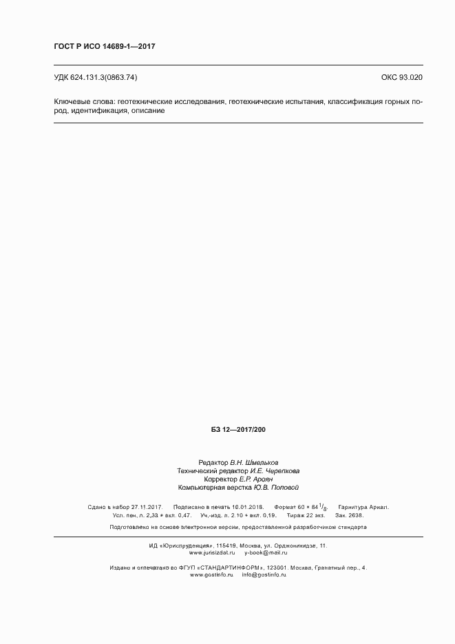 ���� � ��� 14689-1-2017. �������� 20