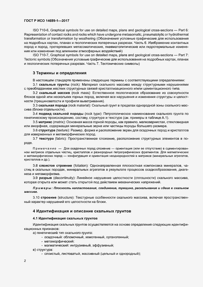 ���� � ��� 14689-1-2017. �������� 6