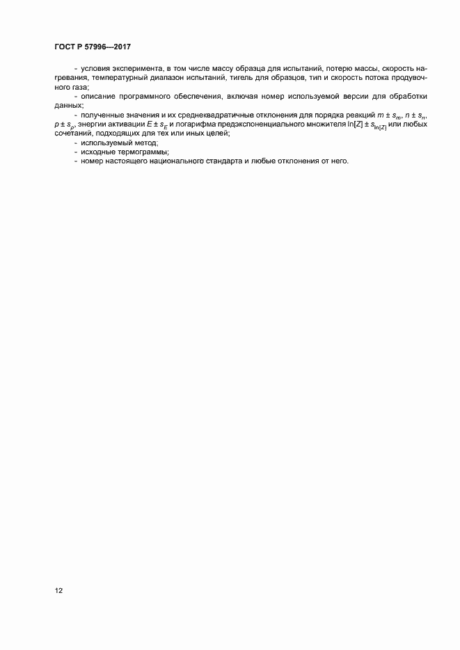 ���� � 57996-2017. �������� 16