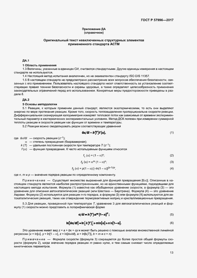 ���� � 57996-2017. �������� 17