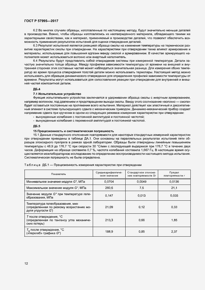 ���� � 57995-2017. �������� 16