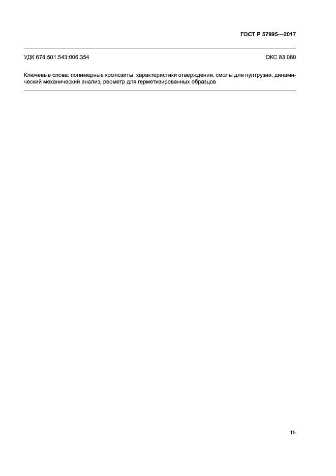 ���� � 57995-2017. �������� 19