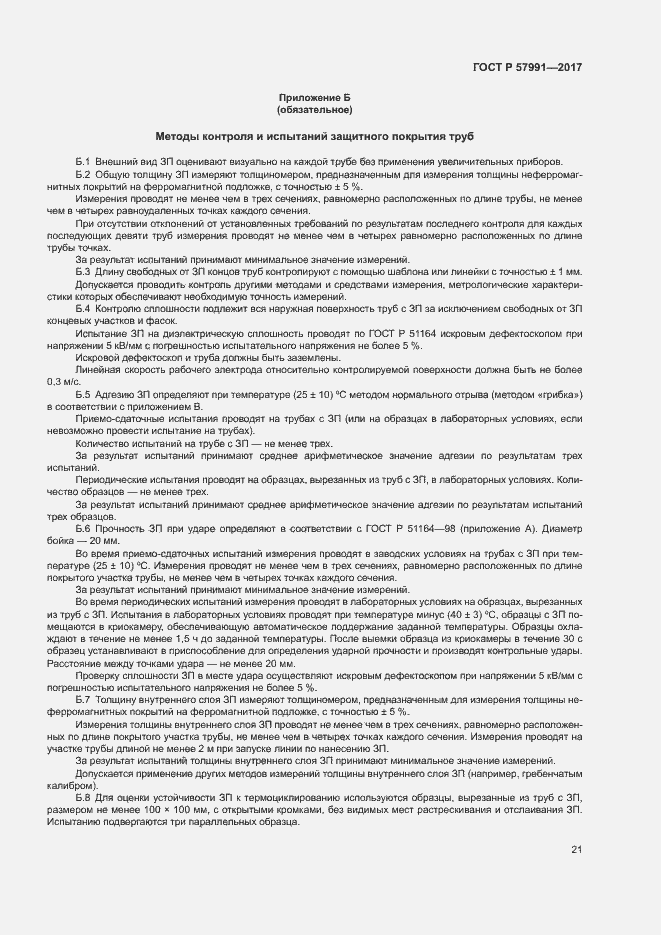 ���� � 57991-2017. �������� 25