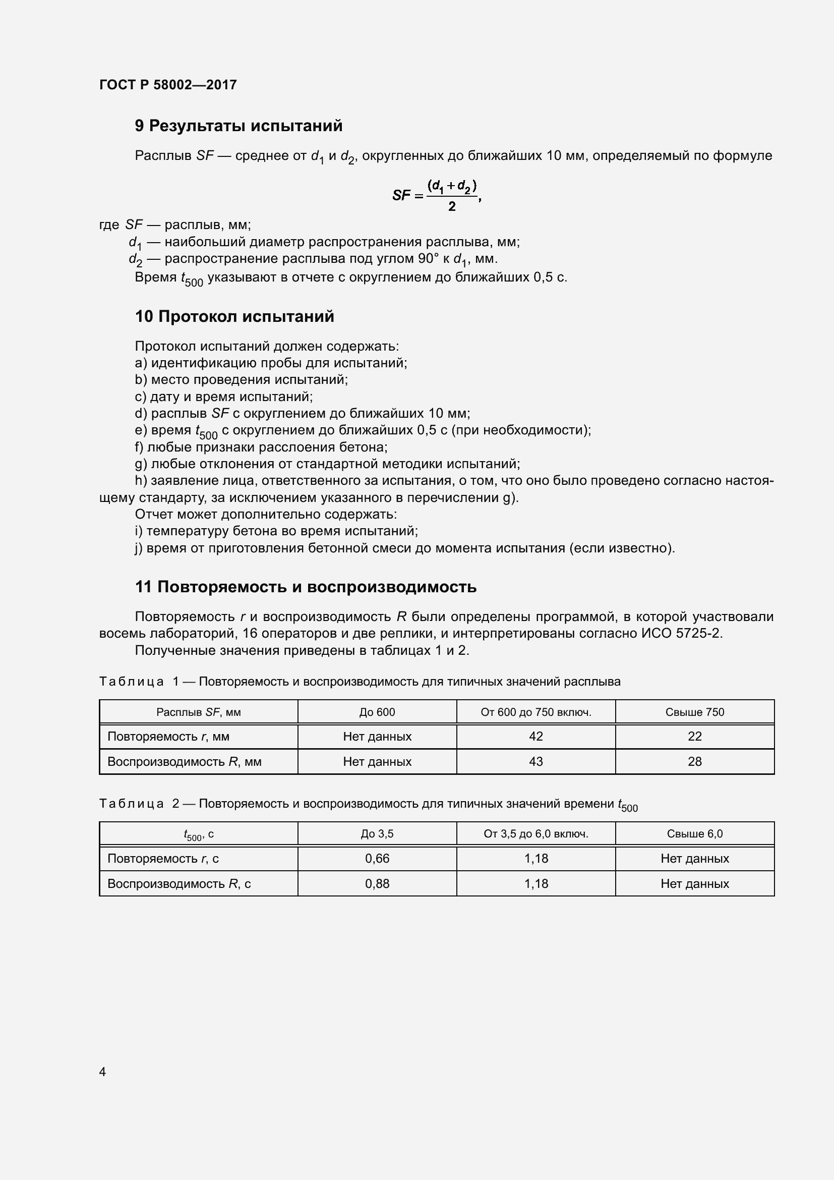 ���� � 58002-2017. �������� 8